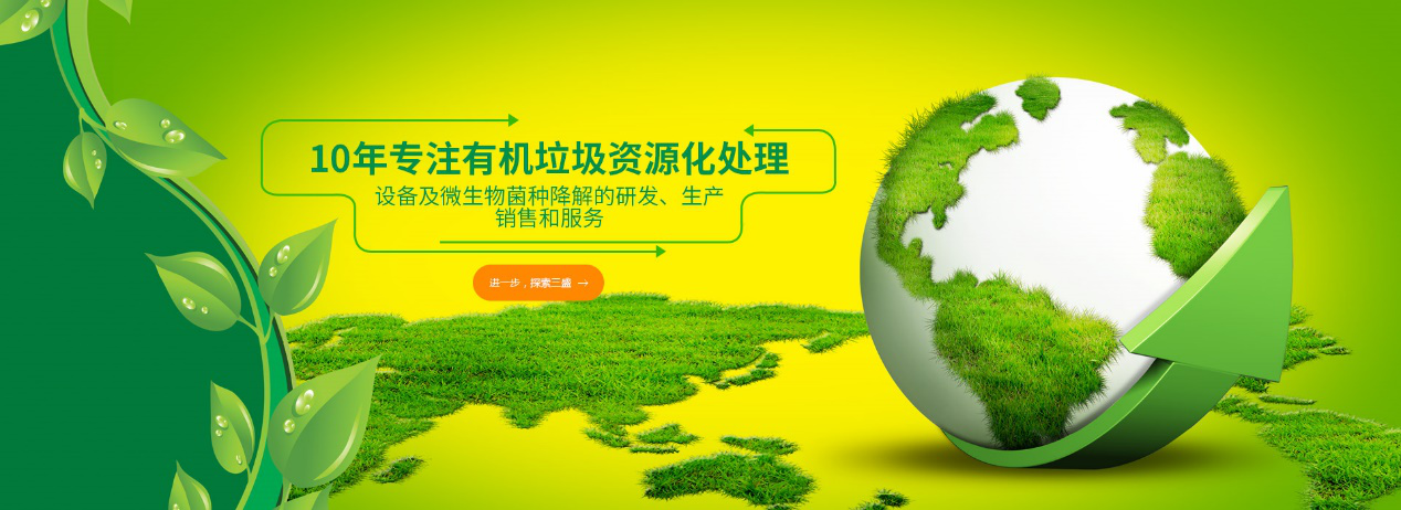 實(shí)力深耕10余年，三盛環(huán)保廚余垃圾處理設(shè)備備受市場(chǎng)推崇！