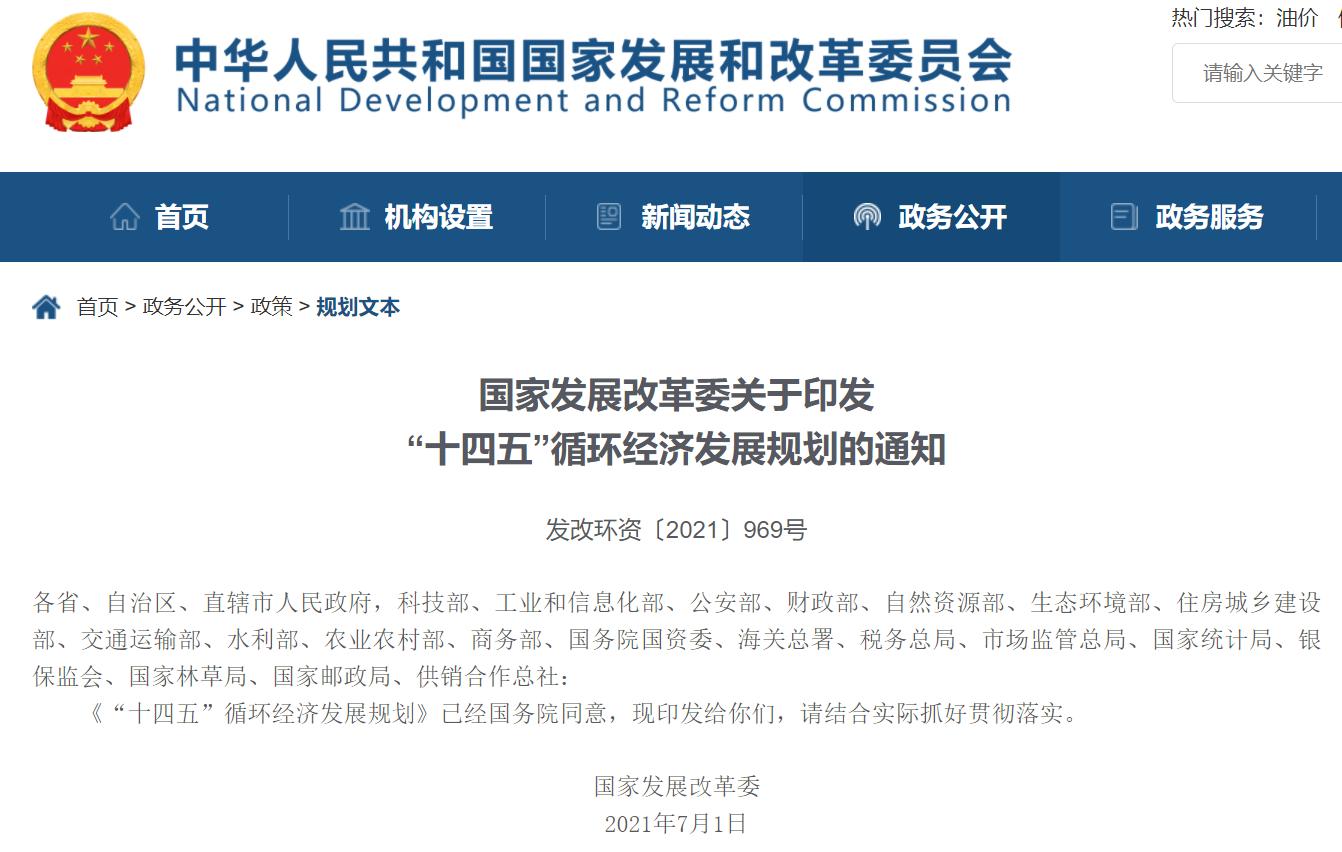 “十四五”循環(huán)經(jīng)濟(jì)發(fā)展規(guī)劃出爐，三盛環(huán)保助力社會(huì)更美好!