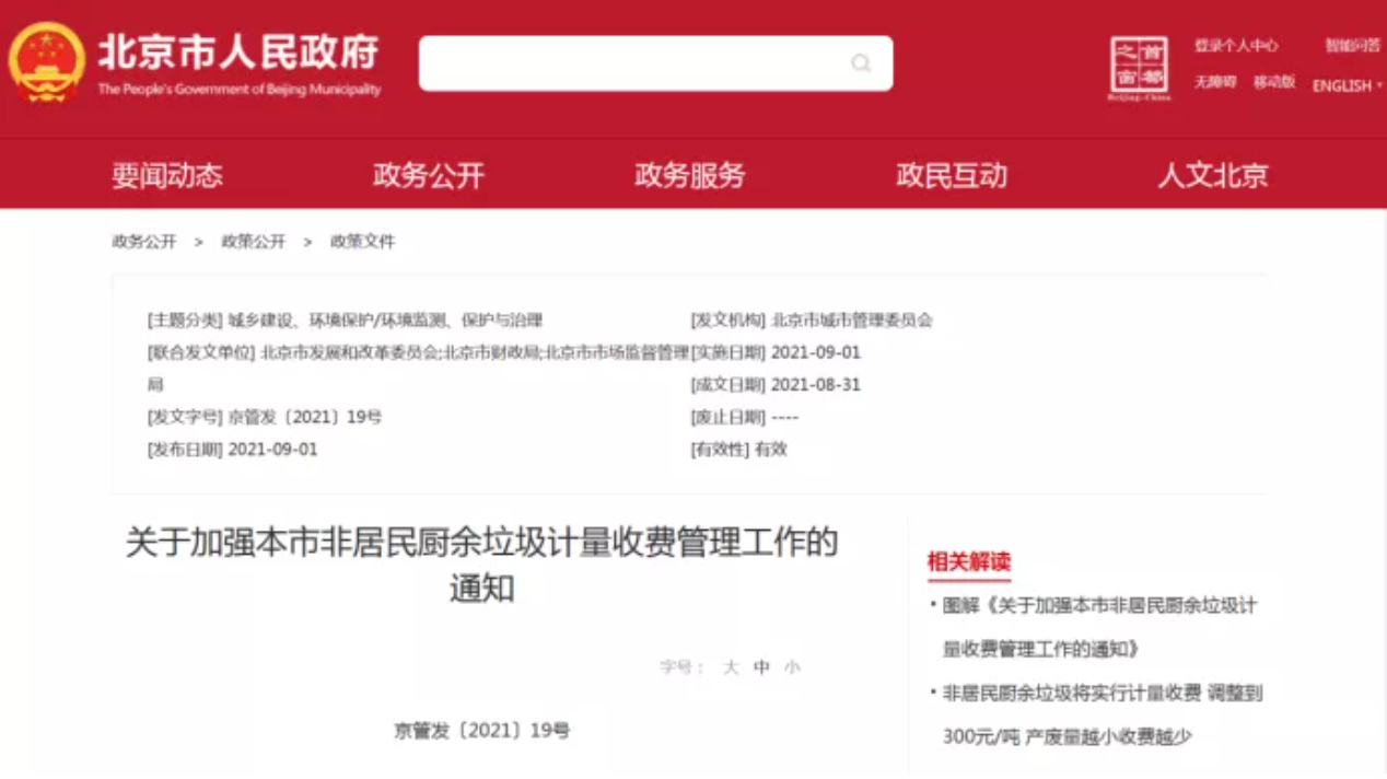 三盛環(huán)?？萍紟憬庾x非居民廚余垃圾收費新政策，快跟我們一睹為快