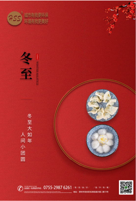 “冬至大如年”，三盛環(huán)保祝全體員工和客戶朋友冬至快樂!
